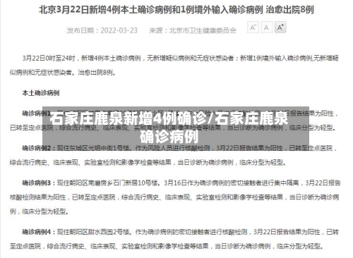 石家庄鹿泉新增4例确诊/石家庄鹿泉确诊病例