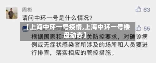 【上海中环一号疫情,上海中环一号楼盘动态】