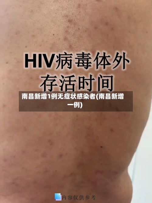 南昌新增1例无症状感染者(南昌新增一例)