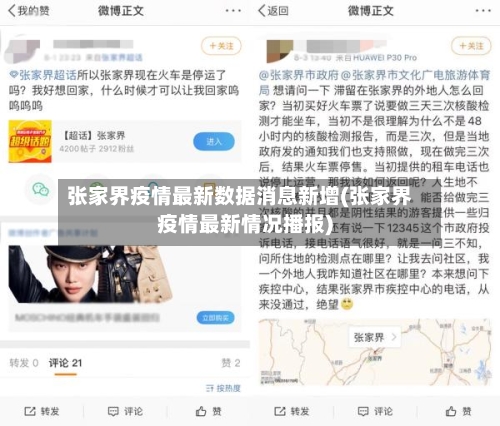 张家界疫情最新数据消息新增(张家界疫情最新情况播报)