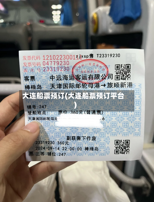 大连船票预订(大连船票预订平台)