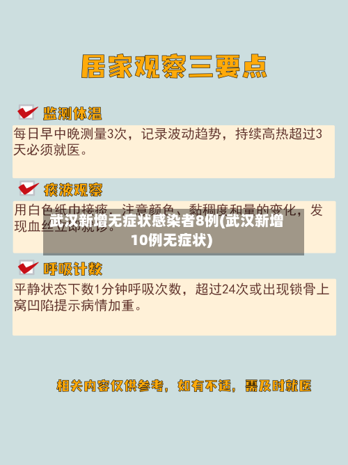 武汉新增无症状感染者8例(武汉新增10例无症状)