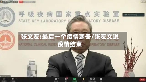 张文宏:最后一个疫情寒冬/张宏文说疫情结束