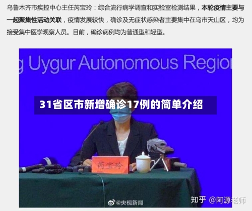 31省区市新增确诊17例的简单介绍