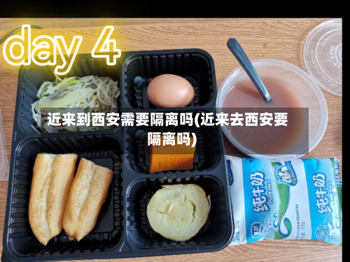 近来到西安需要隔离吗(近来去西安要隔离吗)
