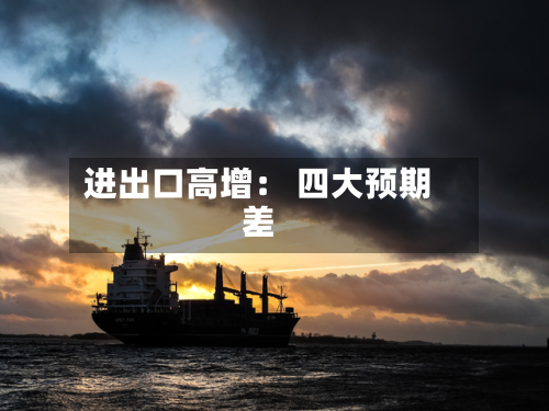 进出口高增： 四大预期差