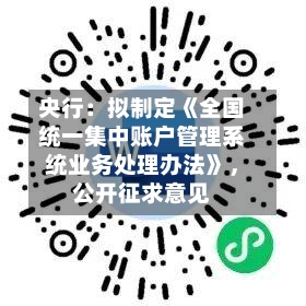 央行：拟制定《全国统一集中账户管理系统业务处理办法》，公开征求意见