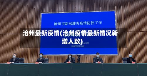 沧州最新疫情(沧州疫情最新情况新增人数)