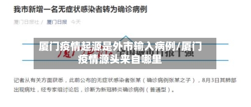厦门疫情起源是外市输入病例/厦门疫情源头来自哪里