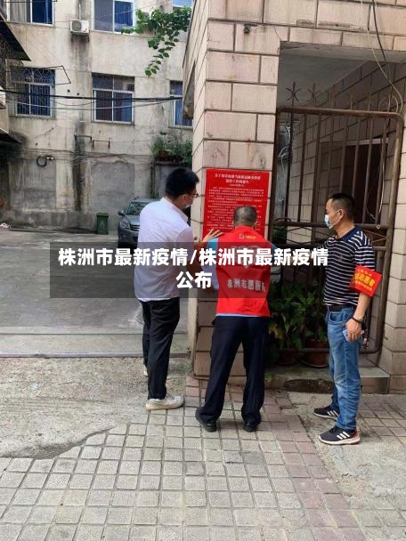 株洲市最新疫情/株洲市最新疫情公布