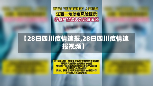 【28日四川疫情速报,28日四川疫情速报视频】