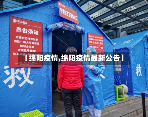 【绵阳疫情,绵阳疫情最新公告】