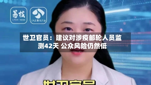 世卫官员：建议对涉疫邮轮人员监测42天 公众风险仍然低