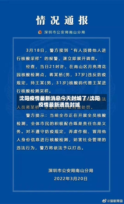 沈阳疫情最新消息今天封城了/沈阳疫情最新通告封城