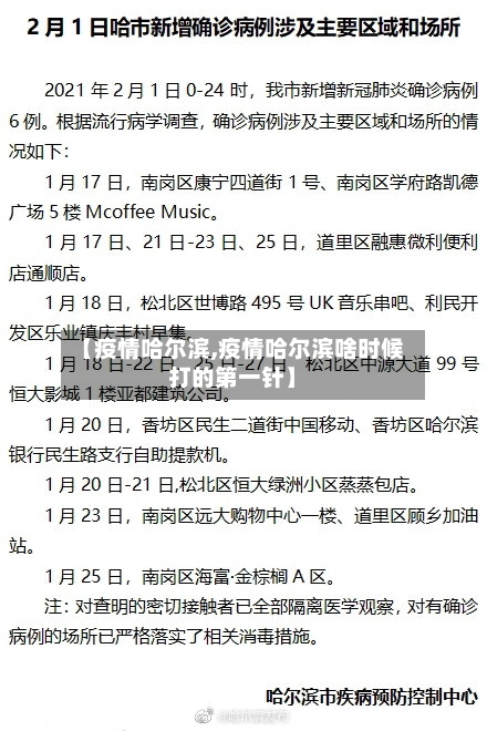 【疫情哈尔滨,疫情哈尔滨啥时候打的第一针】