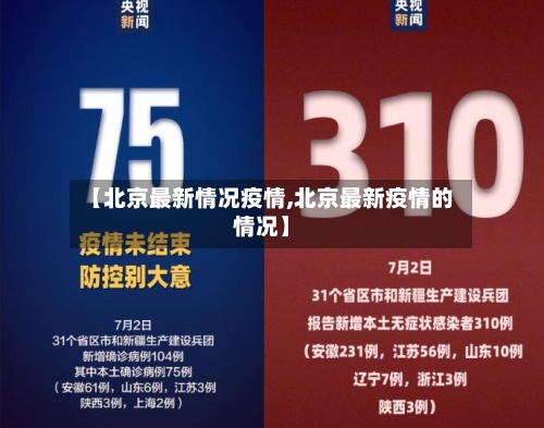 【北京最新情况疫情,北京最新疫情的情况】