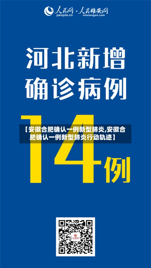 【安徽合肥确认一例新型肺炎,安徽合肥确认一例新型肺炎行动轨迹】