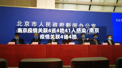 南京疫情关联4省4地41人感染/南京疫情关联4省4地
