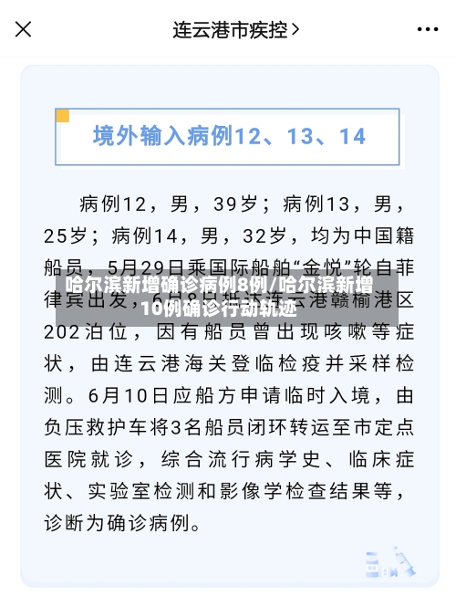 哈尔滨新增确诊病例8例/哈尔滨新增10例确诊行动轨迹