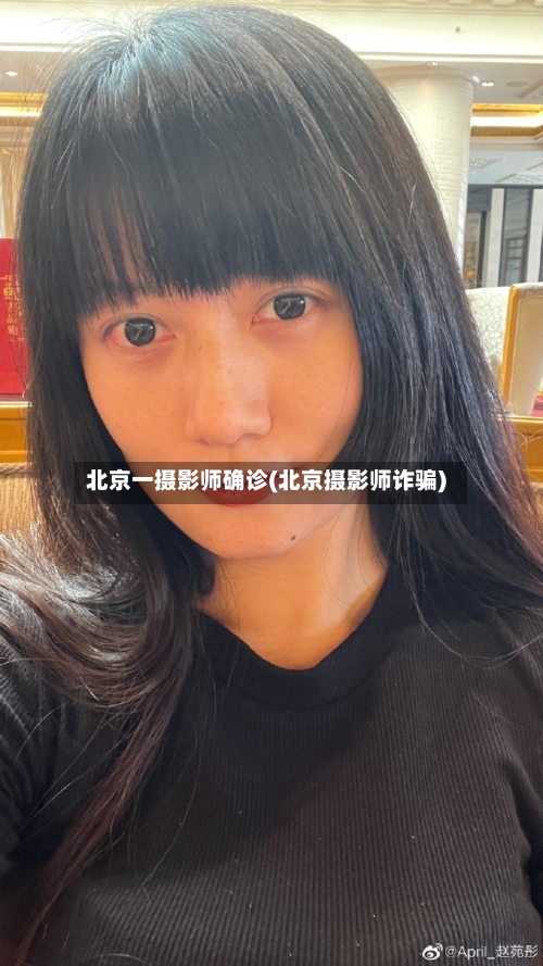 北京一摄影师确诊(北京摄影师诈骗)