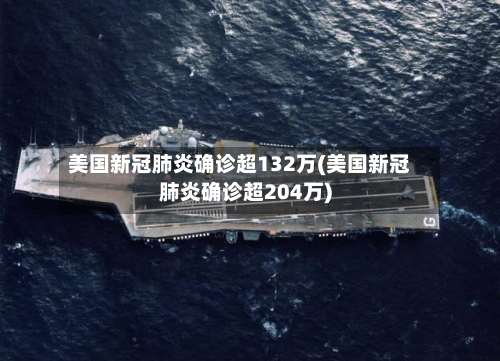 美国新冠肺炎确诊超132万(美国新冠肺炎确诊超204万)