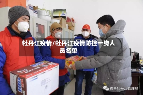 牡丹江疫情/牡丹江疫情防控一线人员名单