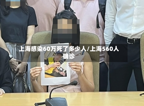 上海感染60万死了多少人/上海560人确诊