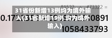 31省份新增13例均为境外输入(31省新增19例 均为境外输入)