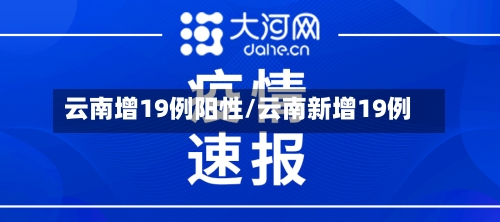 云南增19例阳性/云南新增19例