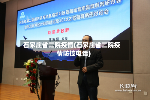 石家庄省二院疫情(石家庄省二院疫情防控电话)