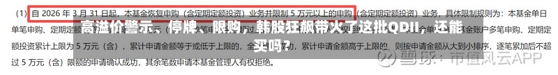 高溢价警示、停牌、限购，韩股狂飙带火了这批QDII，还能买吗？