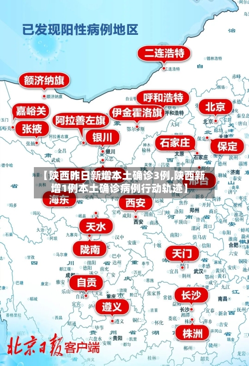 【陕西昨日新增本土确诊3例,陕西新增1例本土确诊病例行动轨迹】
