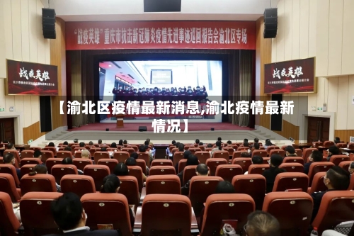 【渝北区疫情最新消息,渝北疫情最新情况】