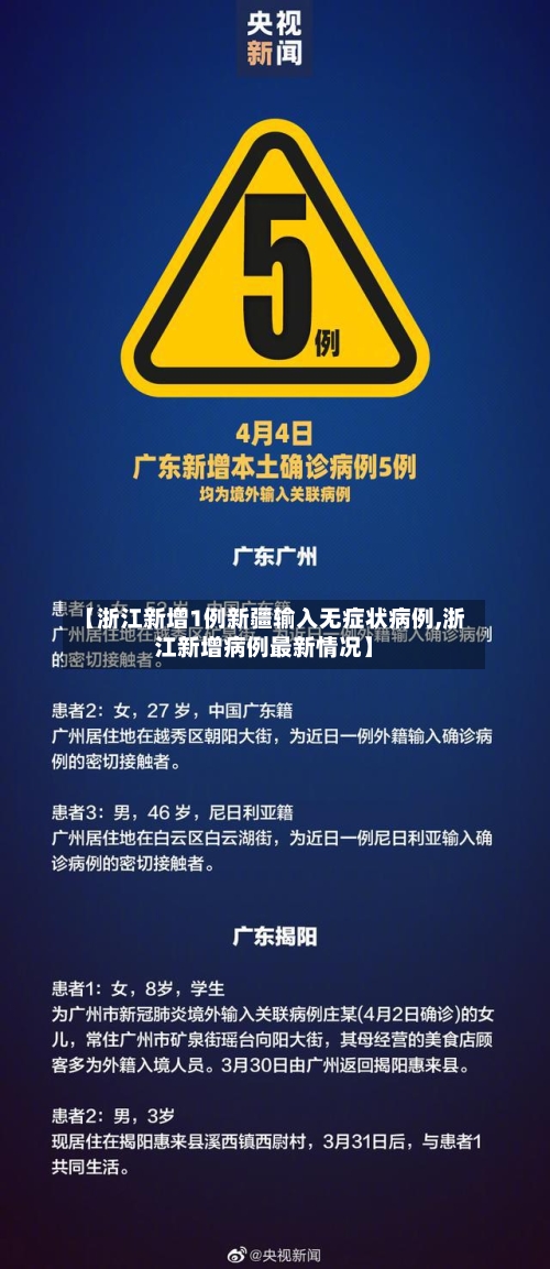 【浙江新增1例新疆输入无症状病例,浙江新增病例最新情况】