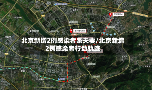 北京新增2例感染者系夫妻/北京新增2例感染者行动轨迹