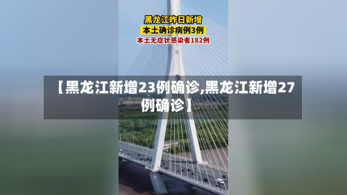 【黑龙江新增23例确诊,黑龙江新增27例确诊】