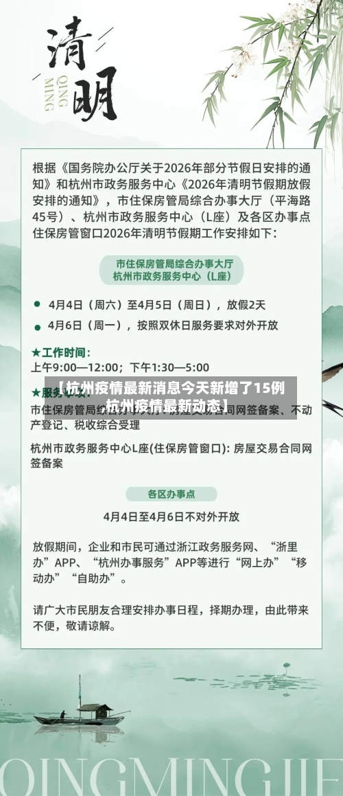 【杭州疫情最新消息今天新增了15例,杭州疫情最新动态】