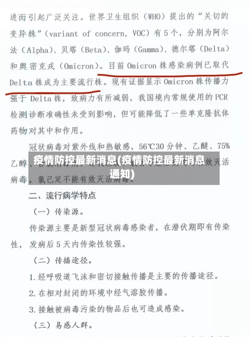 疫情防控最新消息(疫情防控最新消息通知)