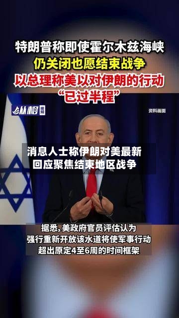 消息人士称伊朗对美最新回应聚焦结束地区战争