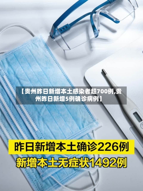 【贵州昨日新增本土感染者超700例,贵州昨日新增5例确诊病例】