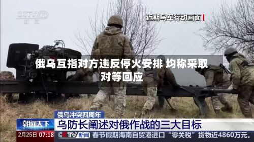 俄乌互指对方违反停火安排 均称采取对等回应