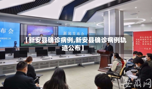 【新安县确诊病例,新安县确诊病例轨迹公布】