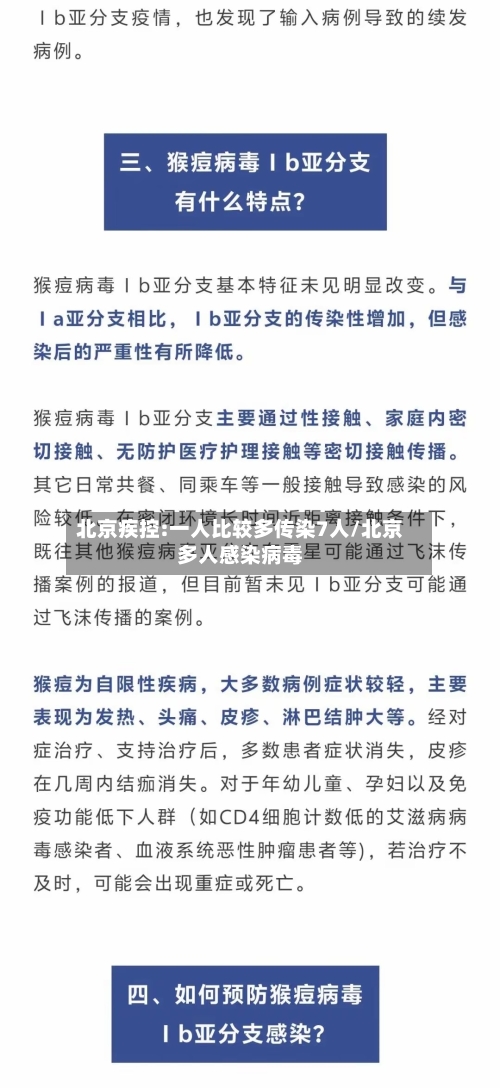 北京疾控:一人比较多传染7人/北京多人感染病毒