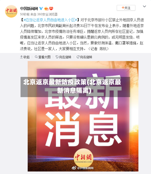 北京返京最新防疫政策(北京返京最新消息隔离)