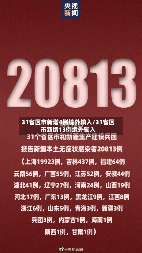 31省区市新增4例境外输入/31省区市新增13例境外输入