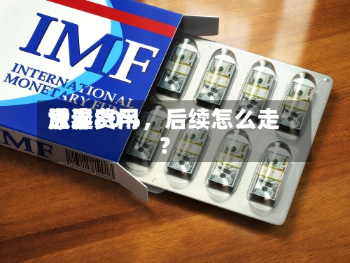 世界尿素费用涨逾80%，后续怎么走？