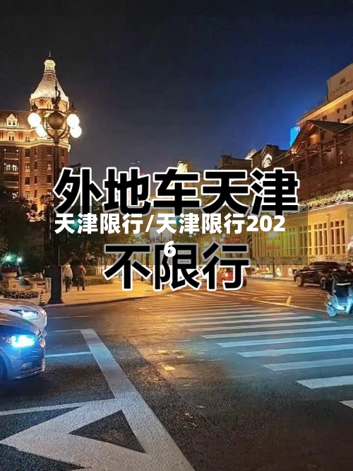 天津限行/天津限行2026