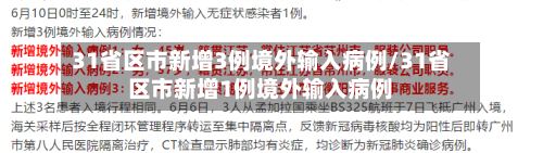 31省区市新增3例境外输入病例/31省区市新增1例境外输入病例