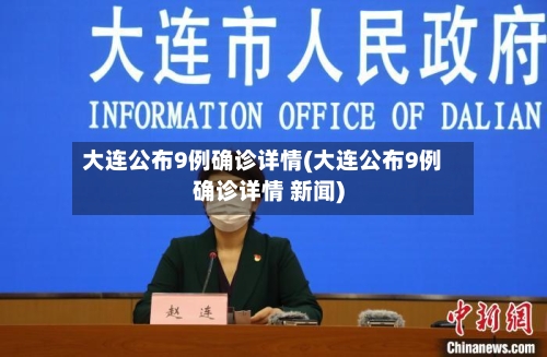 大连公布9例确诊详情(大连公布9例确诊详情 新闻)