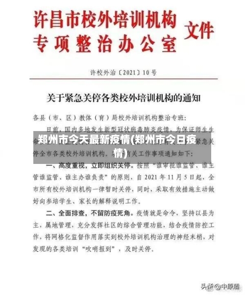 郑州市今天最新疫情(郑州市今日疫情)